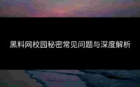 黑料网校园秘密常见问题与深度解析