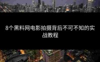 8个黑料网电影拍摄背后不可不知的实战教程